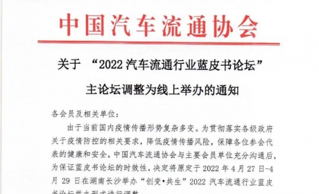 协会资讯 | “2022汽车流通行业蓝皮书论坛”主论坛调整为线上举办 ...