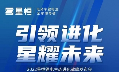 星恒锂电生态进化战略发布在即，将为产业带来怎样的变革？