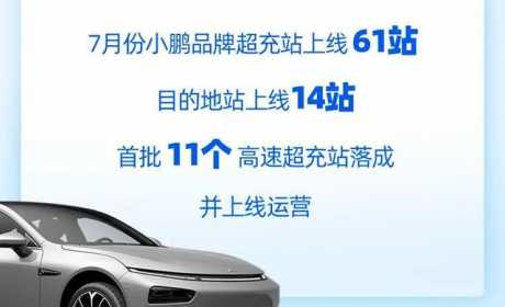 11个高速超级充电站正式落成！小鹏汽车的车主将不再愁续航？