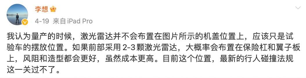 李想吐槽集度激光雷达“不符合行人碰撞法规”，所以该放哪儿？