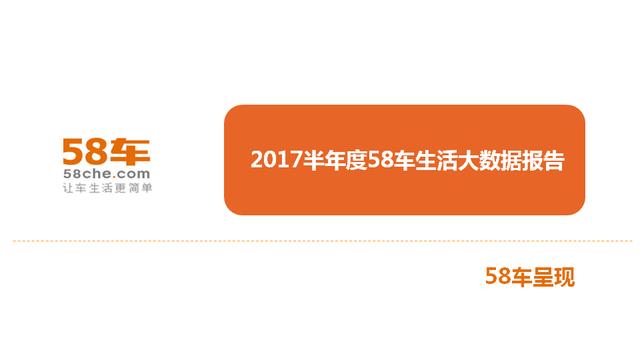 2017半年度58车生活大数据报告