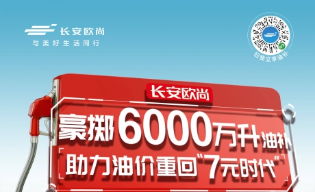 长安欧尚Q2营销发力 6000万升油补助力用户重回7元时代