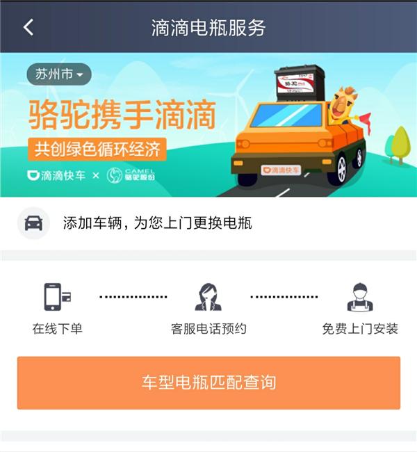 快讯丨骆驼蓄电池牵手小桔车服，滴滴车主可享电瓶更换服务
