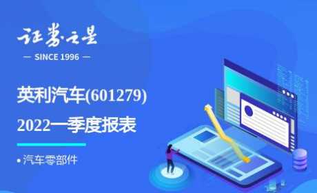 图解英利汽车一季报：第一季度单季净利润同比减47.79%