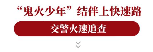 电动自行车竟能开到时速180km/h！你举报的“鬼火少年”已被查！