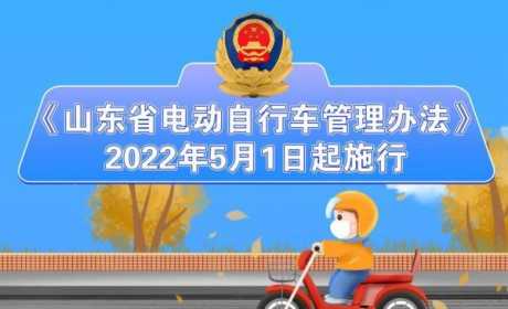 《山东省电动自行车管理办法》5月1日起实施