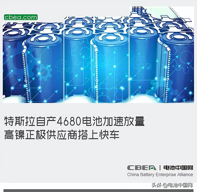 特斯拉自产4680电池加速放量，高镍正极供应商搭上快车