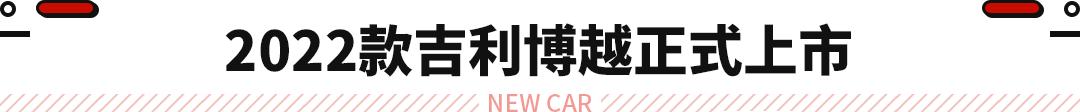 10.28万起 2022款吉利博越正式上市！