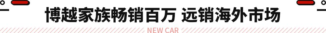 10.28万起 2022款吉利博越正式上市！