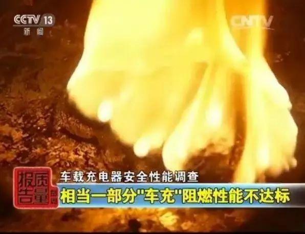 车载充电器抽检车载充电器75%不合格，存在安全隐患