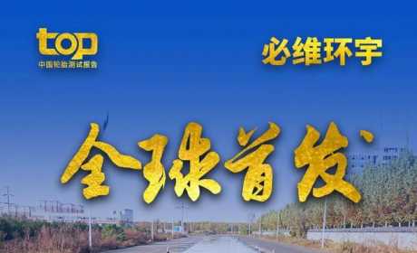 电动车该换什么轮胎？2021中国TOP轮胎测试给你答案