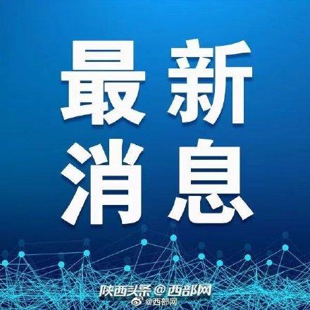 1月 22日起西安长安区全域为低风险地区