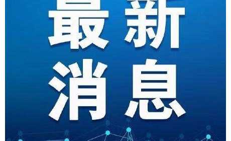 1月 22日起西安长安区全域为低风险地区