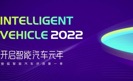 2022年智能汽车元年开启 搜狐智能汽车评测第一季成绩出炉