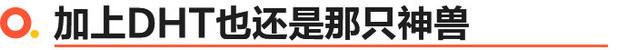 哈弗神兽DHT试驾 补齐“短板”实现加速自由