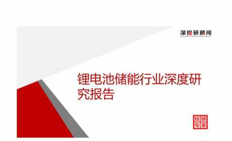 锂电池储能行业深度研究报告（市场规模达巨大）