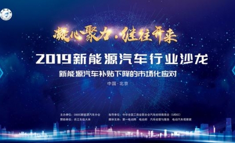 精彩回顾 | 2019新能源汽车行业沙龙（北京）圆满闭幕！