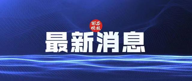 西安新增1例本土确诊病例为灞桥区瑾程酒店集中隔离人员 工作期间未外出 现已隔离治疗