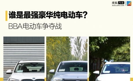 谁是最强豪华纯电动车？ BBA电动车争夺战