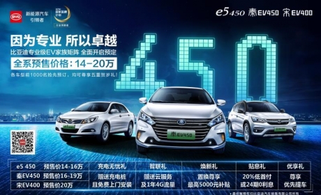 ...元,比亚迪秦EV450、e5 450、宋EV400启动预售