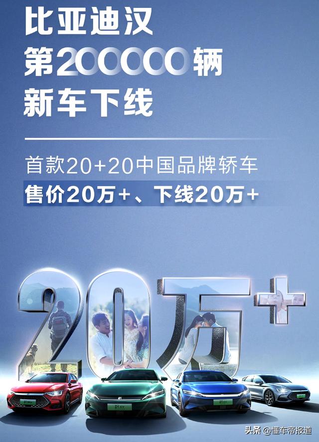 新车 | 比亚迪汉第20万台新车下线！当前售价21.58万元起