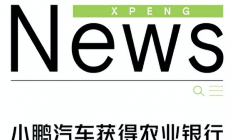 关注｜为G9上市做准备？小鹏汽车获农业银行75亿元授信额度