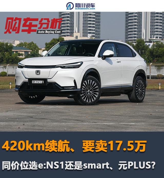 420km续航、要卖17.5万，同价位选e:NS1还是smart、元PLUS