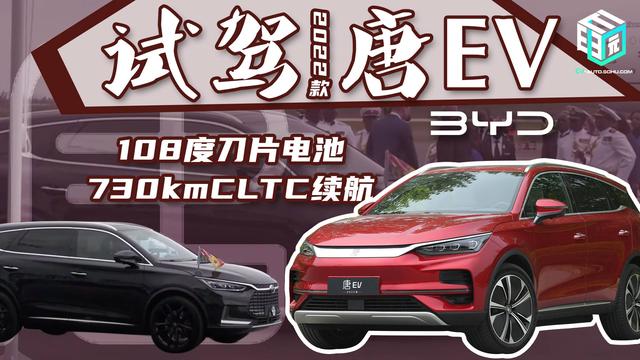 试驾比亚迪2022款唐EV：补齐科技感和豪华感后，定价28-35万元？