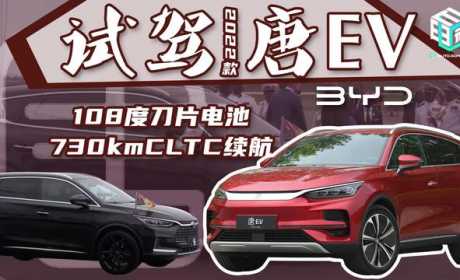 试驾比亚迪2022款唐EV：补齐科技感和豪华感后，定价28-35万元？