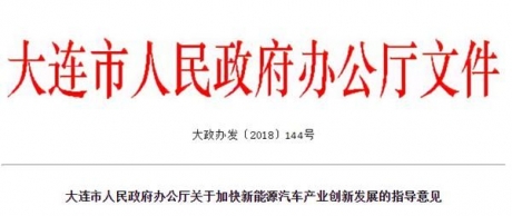 政策 | 辽宁大连：关于加快新能源汽车产业创新发展的指导 ... ...