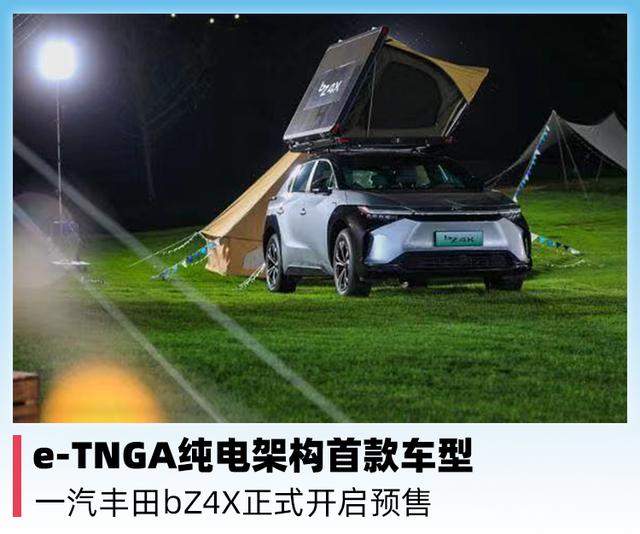 e-TNGA纯电架构首款车型！一汽丰田bZ4X正式开启预售