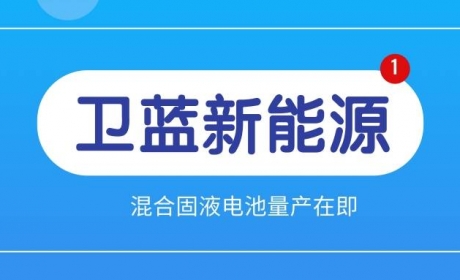 卫蓝新能源：混合固液电池量产在即