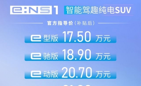 东风本田首次“触电”，首款全新电动车e:NS1上市，17.5万起售