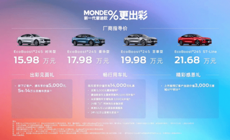 新车 | 售后零件终身质保 蒙迪欧15.98万元起售