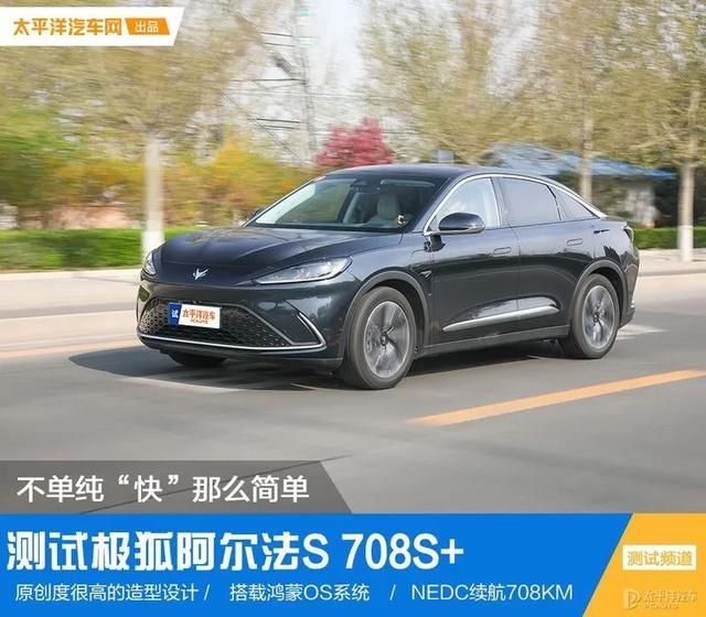 官方续航708km，还搭鸿蒙系统！极狐阿尔法S有实力挑战Model Y吗？