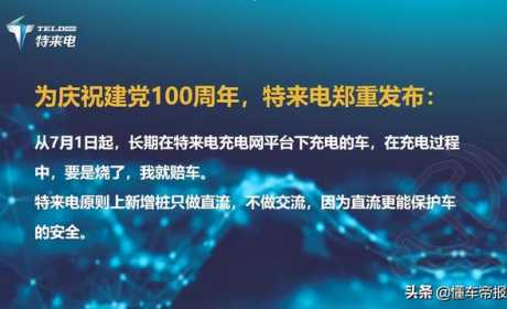 关注丨特来电7月1日上线“烧车包赔”服务，每月充电5次才可使用