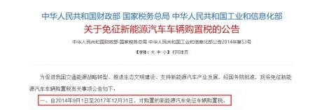 新能源汽车免税时代或将终结，你还在观望？