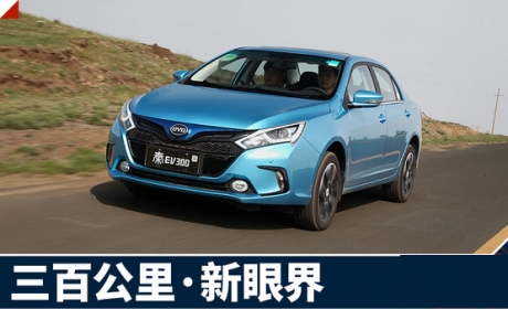 试驾比亚迪秦EV300 三百公里的新视界