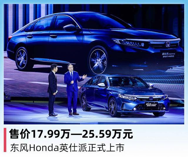 售价17.99万—25.59万元，东风Honda英仕派正式上市