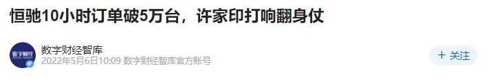 恒大首款汽车，已经悄悄卖了5万台？