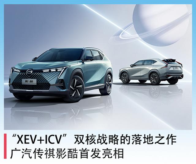 “XEV+ICV”双核战略的落地之作，广汽传祺影酷首发亮相