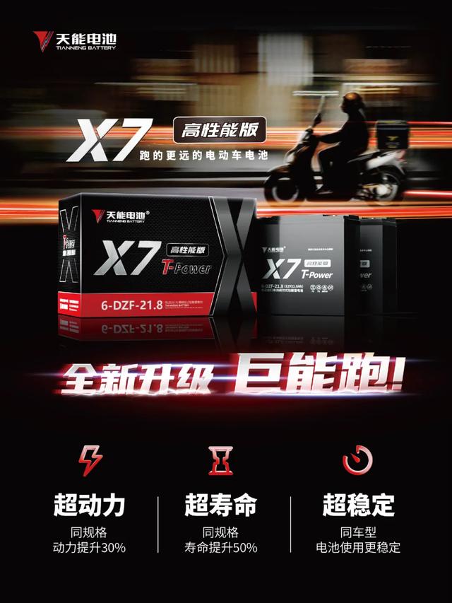 天能X7高性能版，全新升级强力来袭