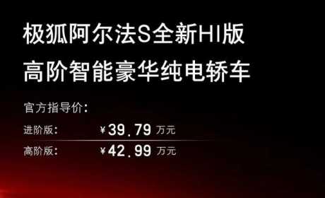 极狐阿尔法S全新HI版正式上市 售39.79万元起