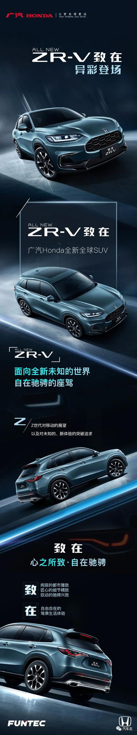 广汽Honda全新SUV定名ZR-V致在，高清官图正式公布