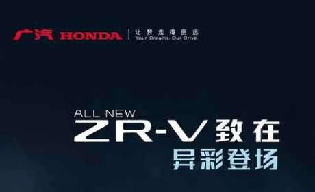 广汽Honda全新SUV定名ZR-V致在，高清官图正式公布