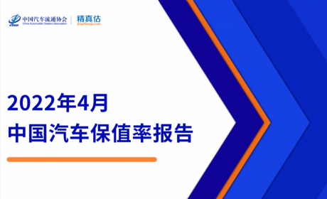 协会发布 | 2022年4月中国汽车保值率报告发布