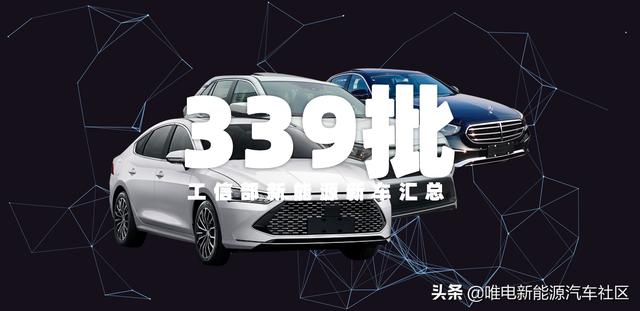 第339批工信部新能源新车汇总，比亚迪共三款DM-i车型申报