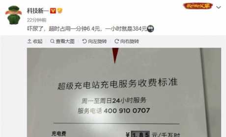 1小时近400块！特斯拉充电超时占位费太贵：一不小心大出血