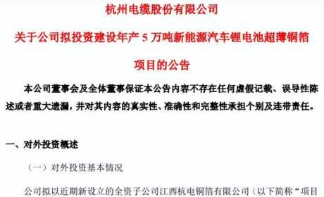 斥资50亿元！又一上市公司跨界布局锂电铜箔赛道