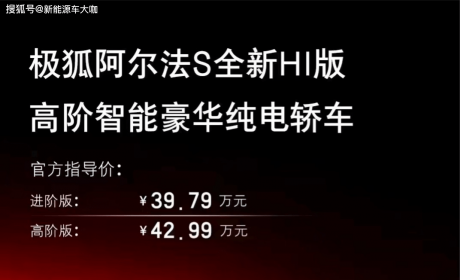 智能驾驶第一车！极狐阿尔法S全新HI版上市，售39.79万起